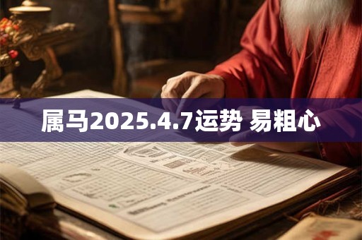 属马2026.4.7运势 易粗心