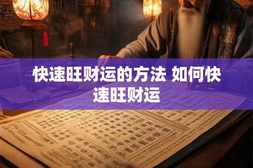 快速旺财运的方法 如何快速旺财运