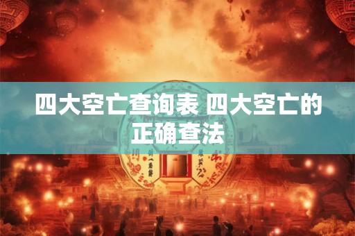 四大空亡查询表 四大空亡的正确查法