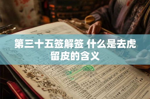 第三十五签解签 什么是去虎留皮的含义