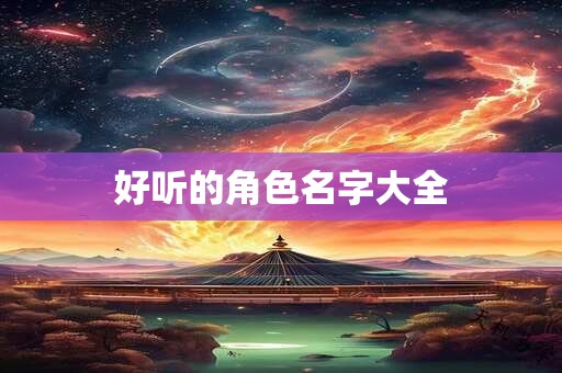 好听的角色名字大全