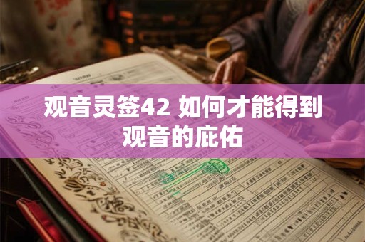 观音灵签42 如何才能得到观音的庇佑