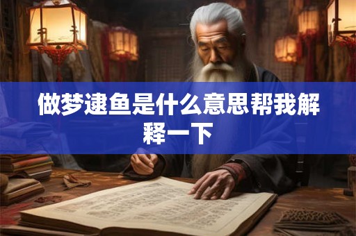 做梦逮鱼是什么意思帮我解释一下