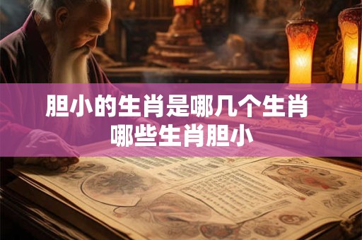 胆小的生肖是哪几个生肖 哪些生肖胆小