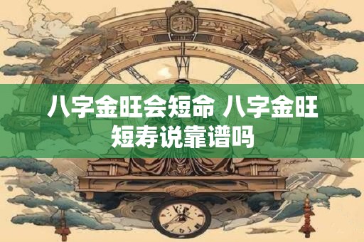 八字金旺会短命 八字金旺短寿说靠谱吗