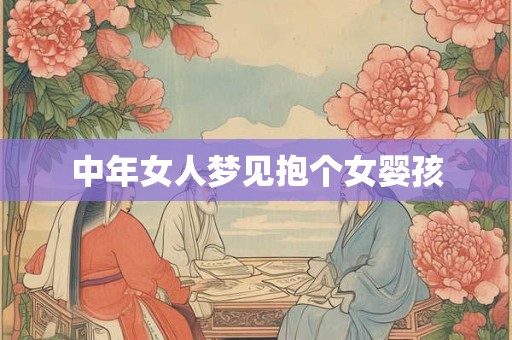中年女人梦见抱个女婴孩