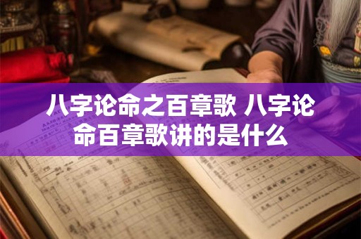 八字论命之百章歌 八字论命百章歌讲的是什么