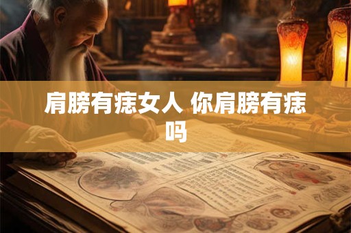 肩膀有痣女人 你肩膀有痣吗
