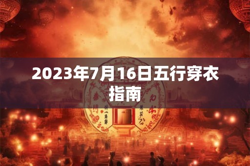 2023年7月16日五行穿衣指南