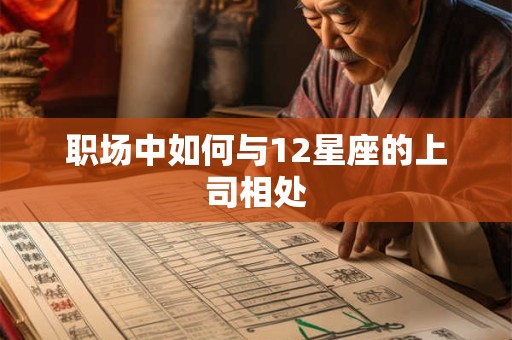 职场中如何与12星座的上司相处
