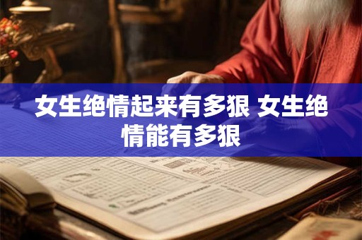 女生绝情起来有多狠 女生绝情能有多狠