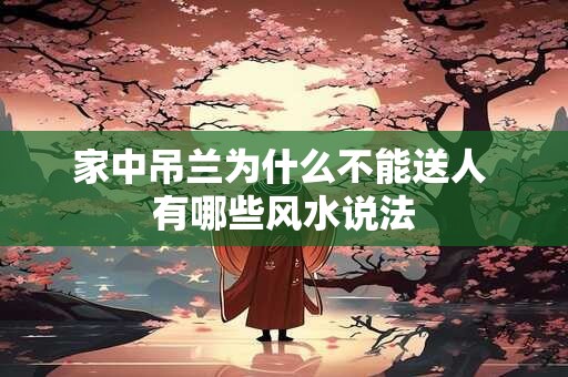 家中吊兰为什么不能送人 有哪些风水说法