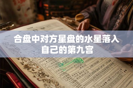 合盘中对方星盘的水星落入自己的第九宫