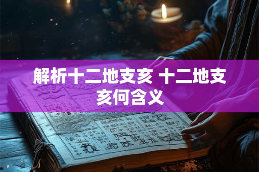 解析十二地支亥 十二地支亥何含义