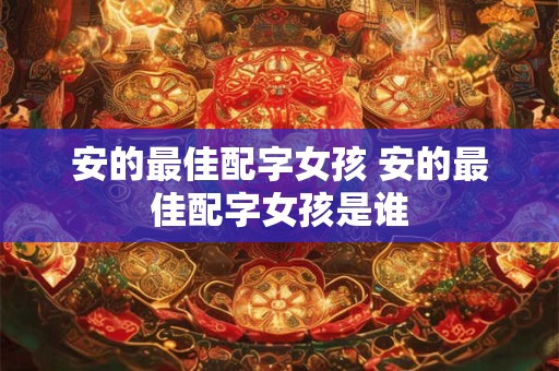 安的最佳配字女孩 安的最佳配字女孩是谁