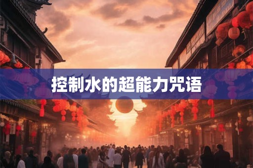 控制水的超能力咒语