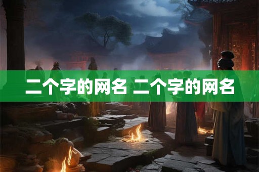 二个字的网名 二个字的网名