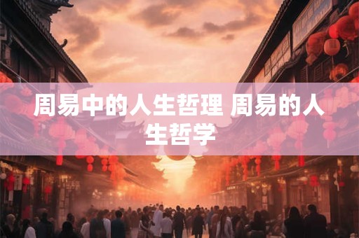 周易中的人生哲理 周易的人生哲学