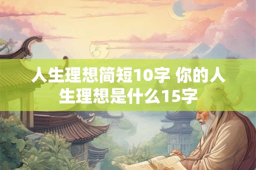 人生理想简短10字 你的人生理想是什么15字