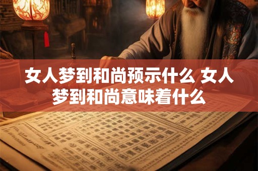 女人梦到和尚预示什么 女人梦到和尚意味着什么