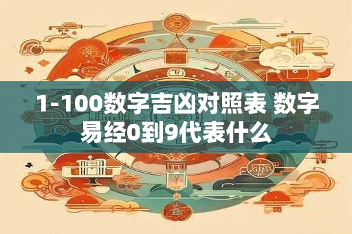 1-100数字吉凶对照表 数字易经0到9代表什么