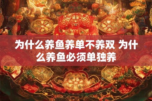 为什么养鱼养单不养双 为什么养鱼必须单独养