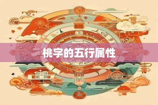 桃字的五行属性