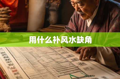 用什么补风水缺角