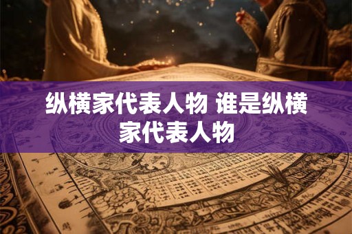 纵横家代表人物 谁是纵横家代表人物