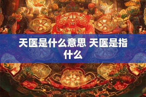 天医是什么意思 天医是指什么