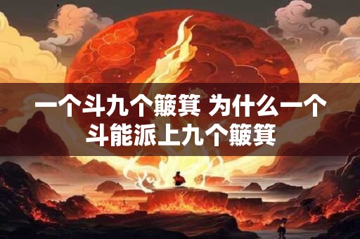 一个斗九个簸箕 为什么一个斗能派上九个簸箕