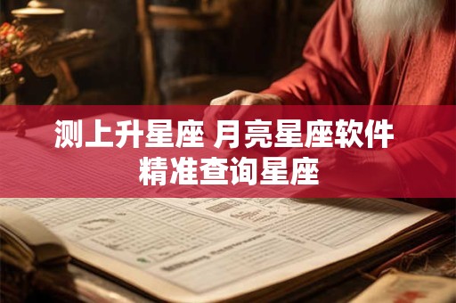 测上升星座 月亮星座软件 精准查询星座