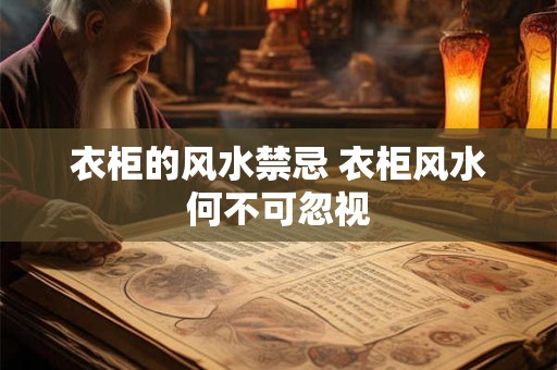 衣柜的风水禁忌 衣柜风水何不可忽视