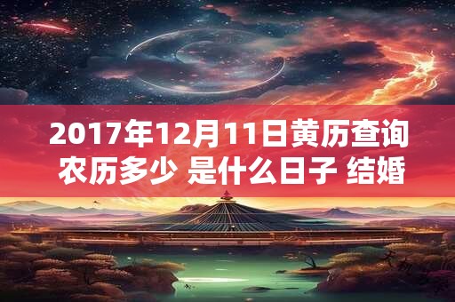 2017年12月11日黄历查询 农历多少 是什么日子 结婚吉时