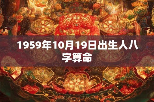 1959年10月19日出生人八字算命