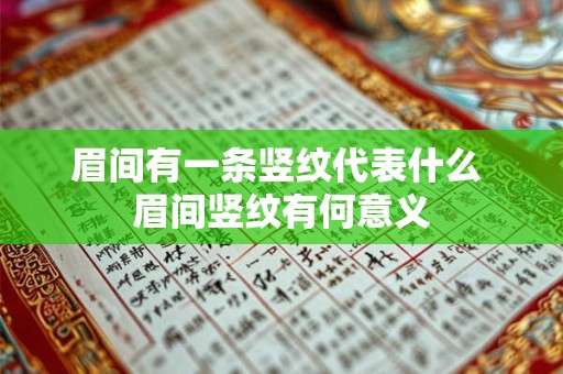 眉间有一条竖纹代表什么 眉间竖纹有何意义