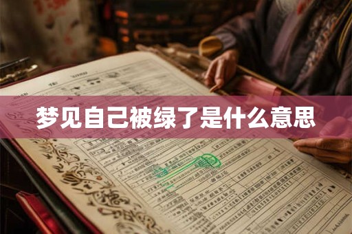 梦见自己被绿了是什么意思