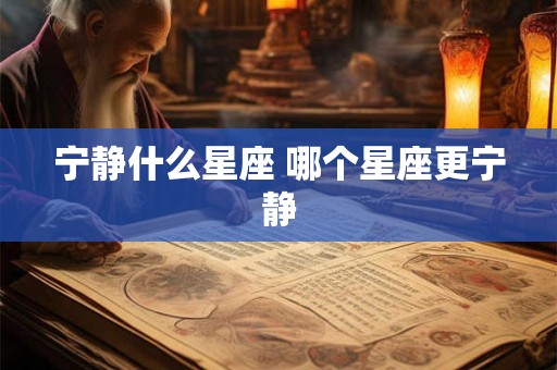 宁静什么星座 哪个星座更宁静