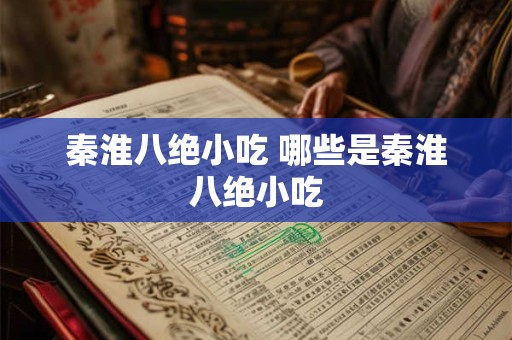 秦淮八绝小吃 哪些是秦淮八绝小吃