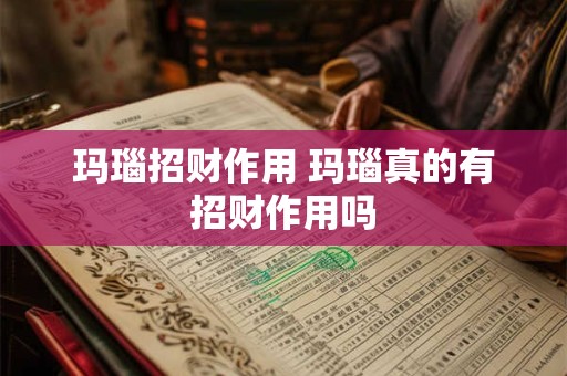 玛瑙招财作用 玛瑙真的有招财作用吗