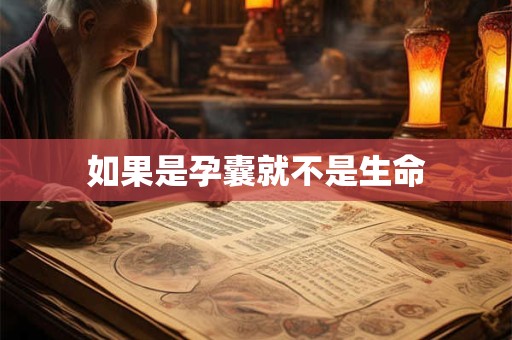 如果是孕囊就不是生命