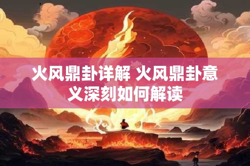 火风鼎卦详解 火风鼎卦意义深刻如何解读