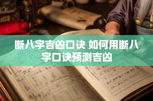 断八字吉凶口诀 如何用断八字口诀预测吉凶