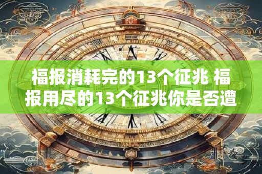 福报消耗完的13个征兆 福报用尽的13个征兆你是否遭遇其中之一