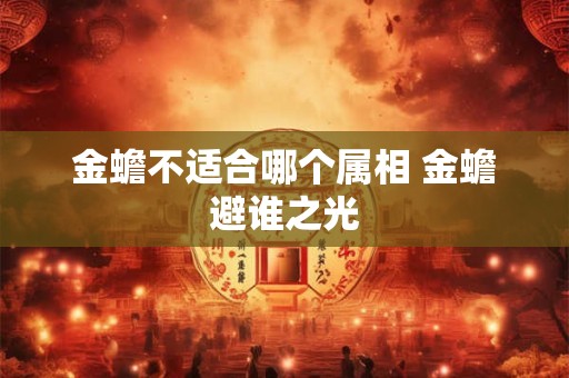金蟾不适合哪个属相 金蟾避谁之光