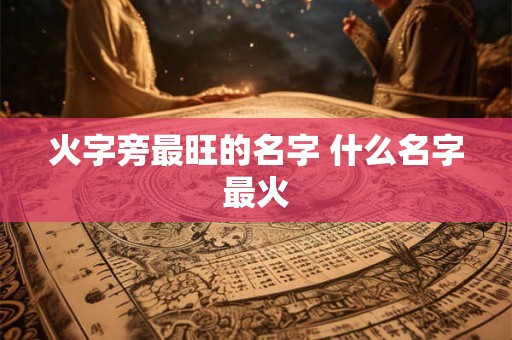 火字旁最旺的名字 什么名字最火
