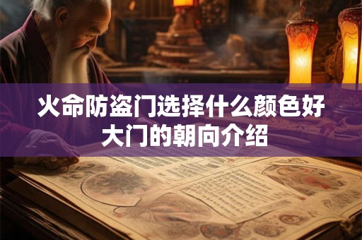 火命防盗门选择什么颜色好 大门的朝向介绍
