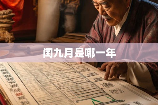 闰九月是哪一年