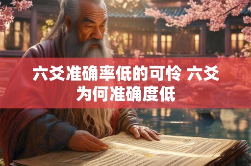 六爻准确率低的可怜 六爻为何准确度低