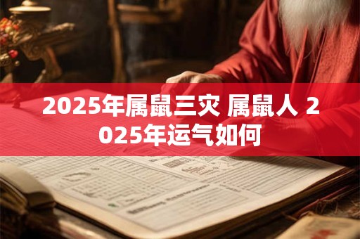 2025年属鼠三灾 属鼠人 2025年运气如何